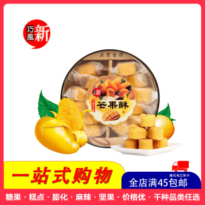 【全店满45元免邮】台湾新巧风凤梨酥礼盒装（芒果酥）190g蔓越莓酥传统糕点