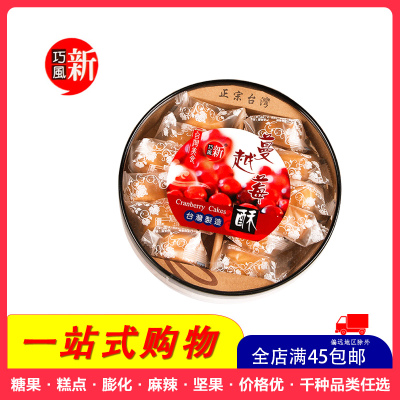 [全店满45元免邮]台湾新巧风凤梨酥礼盒装(蔓越莓酥)190g蔓越莓酥传统糕点