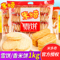 米多奇雪饼香米饼1000g休闲家庭零食年货大礼包膨化饼干