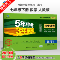 2021版曲一线5年中考3年模拟初中试卷七年级下册数学人教版