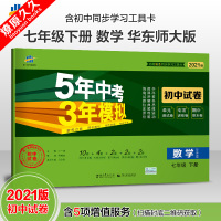 2021版曲一线5年中考3年模拟初中试卷7七年级下册数学华师版