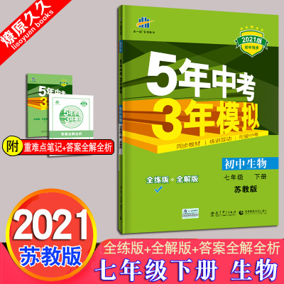 2021版春季 5年中考3年模拟 7七年级下册 初中生物苏教版SJ 初一下学期五年中考三年模拟53同步练习册