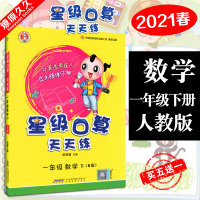 2021版春季荣德基小学系列 星级口算天天练小学1一年级下册 数学人教版 小学数学计算题天天练加强巩固训练资料书常规好题