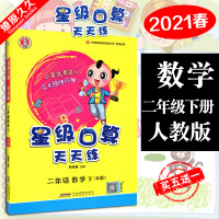 2021版春季荣德基小学系列 星级口算天天练小学2二年级下册 数学人教版 小学数学计算题天天练加强巩固训练资料书常规好题