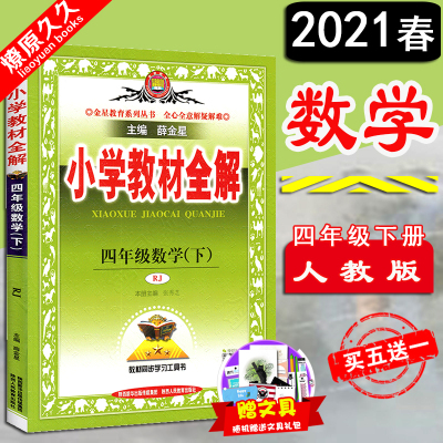 2021版春季全解精练 教材1+1 小学4四年级下册 数学 人教版RJ 下学期同步教材解读全解全析含教材答案赠优化创新精