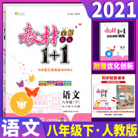 2021版春季全解精练 教材1+1 8八年级下册 语文 统编人教版RJ 初2二下学期同步教材解读全解全析中考例解含教材答