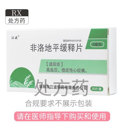 江波 非洛地平缓释片 5mg*20片/盒 高血压 稳定性心绞痛降压非洛缓释地平片降压片非络地坪非洛地片菲洛地平缓释片正品