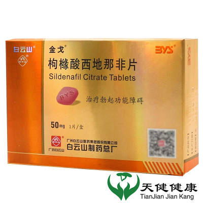 金戈枸橼酸西地那非片 50mg*1片/盒男性伟ED男科哥勃起功能障碍白云山夫妻性生活