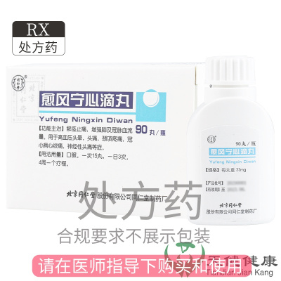 同仁堂 愈风宁心滴丸 90丸/瓶1盒 高血压头晕头痛颈疼痛冠心病心绞痛神经性头痛解痉止痛中药正品