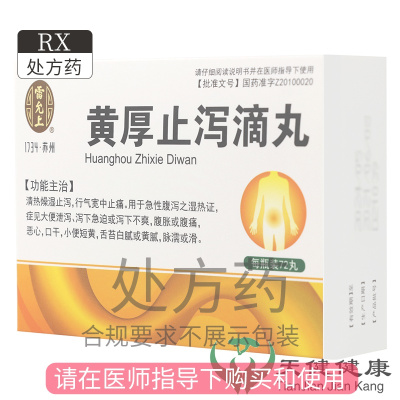 雷允上 黄厚止泻滴丸 72丸/瓶*1瓶/盒 清热燥湿止泻 行气宽中止痛 用于急性腹泻 大便 泻下急迫 不爽 腹胀腹痛