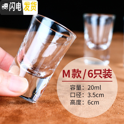 三维工匠家用水晶白酒杯玻璃烈酒杯小号酒盅中式烧酒子弹杯一口杯6只套装 M款6只装[20]