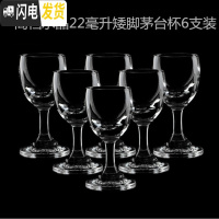 三维工匠家用二两白酒杯 2两半水晶玻璃高脚酒杯套装家用小号100红酒杯 6只水晶22矮脚白酒杯