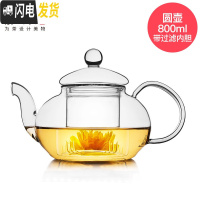 三维工匠玻璃花茶壶 透明耐热带盖过滤泡茶壶冲茶器 花茶茶具玻璃壶 雅集圆壶(800)