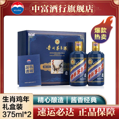 [中富酒行]贵州茅台酒鸡年生肖纪念酒 53度375ml*2礼盒装