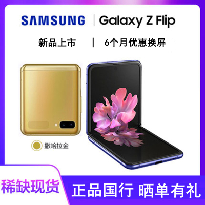 三星 Galaxy Z Flip(SM-F7000)8GB+256GB小巧时尚新潮掌心折叠手机 撒哈拉金 全网通4G手机