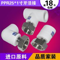 PPR热水器活接 25ppr*1寸牙 净水器活直接/弯头/三通 水管接头
