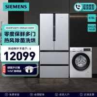 [冰洗套装/套餐]西门子478升零度保鲜多门冰箱+10公斤洗干一体洗衣机 KM49FA92TI+WN54A1X82W