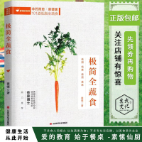 极简全蔬食非药而愈菜谱版101道低脂全蔬食素愫 著 低脂纯素美味素菜谱美国责任医师协会临床营养学专家徐嘉博士倾力推荐正版