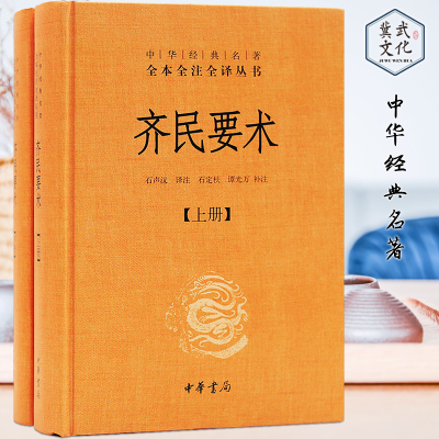 中华经典名著全本全注全译丛书：齐民要术(上下) 精装 古代农学名著 中华书局