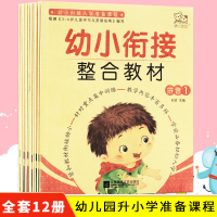 正版幼小衔接整合教材一日一练全套12册幼升小大班升一年级入学准备学前班数学题教材加减法识字测试卷儿童书籍拼音拼读训练