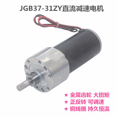 JGB37-31ZY永磁直流电机12v24v大扭矩正反转可调速微型减速马达 140转/每分钟