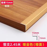铝合金L型木地板压条收边条金属钛金槛装饰线条柜直角压边条 L款哑金:15x15mm