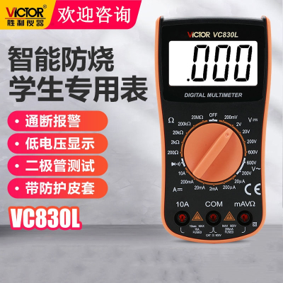 胜利仪器(VICTOR)VC830L胜利数字万用表手持万用表带蜂鸣功能3位半