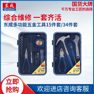 东成((Dongcheng))家用手动工具套装多功能工具箱木工扳手五金电工专用维修组套