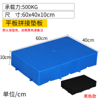 仓库地垫塑料垫板叉车托盘货架卡板地堆超市货物栈板垫仓托板 平板可拼接60*40*10cm