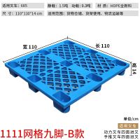 叉车托盘塑料仓库垫板塑胶卡板超市地堆货物托板地台地垫栈板 1.1*1.1米网格九脚加厚款