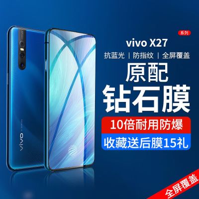 第三季 vivox27钢化膜全屏覆盖viv屏保x27pro手机膜vovo蓝光玻璃贴膜原厂