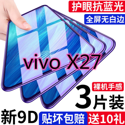 第三季(Disanji)vivox27钢化膜全屏viox27pro覆盖抗蓝光原装防摔防指纹玻璃手机膜
