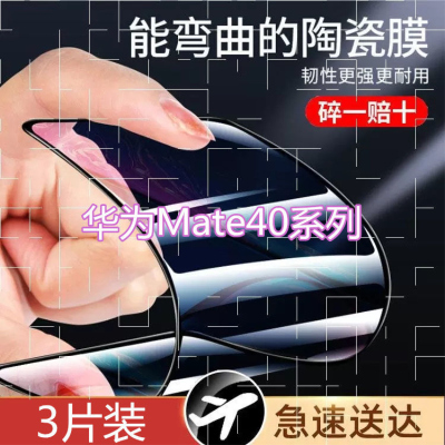 第三季(Disanji)华为mate40陶瓷钢化膜rs全屏覆盖mate40pro手机膜mate40e曲面包边