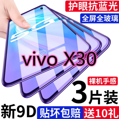 第三季(Disanji)vivox30钢化膜全屏viox30pro抗蓝光5g原装防摔爆防指纹玻璃手机膜