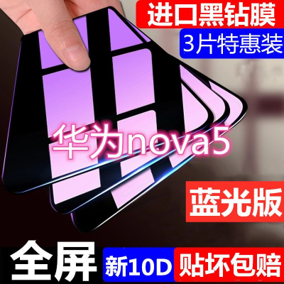 第三季(Disanji)华为nova5钢化膜华为nova5pro全屏novo5绿光护眼原装防摔手机贴膜