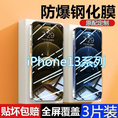 第三季(Disanji)苹果13钢化膜全屏13Pro抗蓝光iPhone13Promax手机膜防爆玻璃贴膜