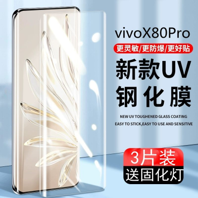 第三季(Disanji)vivox80pro钢化膜uv全屏抗蓝光防摔曲面全胶防指纹玻璃保护手机膜