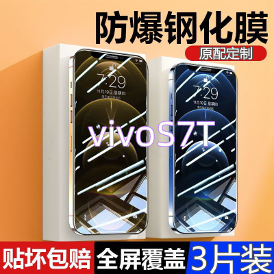 第三季(Disanji)vivoS7t全屏钢化膜抗蓝光s7t手机膜防爆玻璃VIVOS7T保护手机贴膜