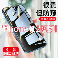 第三季(Disanji)苹果12防窥膜全屏iPhone12promax手机膜mini保护隐私防偷窥钢化膜