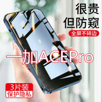 第三季(Disanji)一加acepro钢化膜防偷窥OnePlus AcePro全屏1+防摔抗蓝光防窥手机