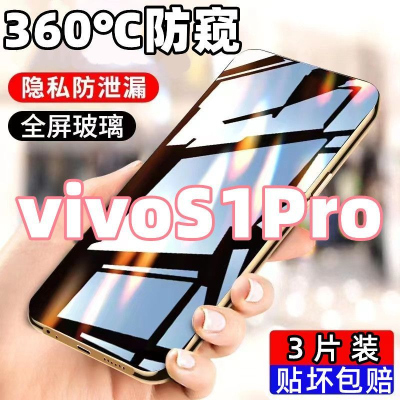 第三季(Disanji)适用于vivoS1Pro防窥膜全屏覆盖vivoS1Pro高清钢化膜防摔爆手机膜