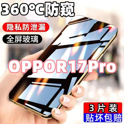 第三季(Disanji)适用于OPPOR17Pro防窥膜全屏覆OPPOR17Pro盖钢化膜高清防摔手机膜