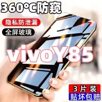 第三季(Disanji)适用于vivoY85防窥膜全屏覆盖vivoY85高清护眼钢化膜防摔爆手机膜