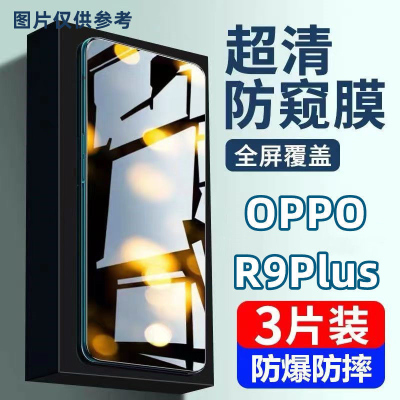 第三季(Disanji)OPPOR9Plus防窥膜全屏覆盖OPPOR9Plus钢化膜高清抗蓝光防摔手机膜