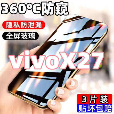 第三季(Disanji)适用于vivoX27防窥膜全屏覆盖vivoX27高清护眼钢化膜防摔爆手机膜