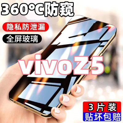 第三季(Disanji)适用于vivoZ5防窥膜全屏覆盖vivoZ5高清抗蓝光钢化膜防摔爆手机膜