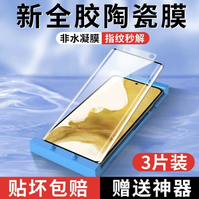 第三季(Disanji)三星s22曲屏陶瓷膜s22ultra手机膜22+全屏高清钢化膜防摔防爆保护
