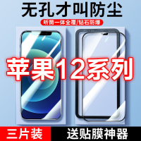 第三季(Disanji)苹果12钢化膜iPhone12promax手机膜全屏防偷窥抗蓝光防摔防尘保护