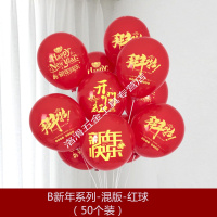 新年气球装饰布置商场教室幼儿园酒吧KTV春节年快乐新春汽球活动 B-新年系列-混版-红球-50个