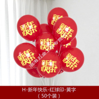 新年气球装饰布置商场教室幼儿园酒吧KTV春节年快乐新春汽球活动 H-新年快乐红球黄字-50个